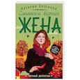 russische bücher: Наталия Антонова  - Слишком верная жена