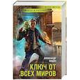 russische bücher: Лидин А. - Ключ от всех миров