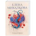 russische bücher: Михалкова Е.И. - Золушка и Дракон