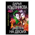 russische bücher: Дарья Кожевникова - Завтра на двоих