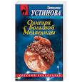 russische bücher: Татьяна Устинова - Олигарх с Большой Медведицы
