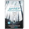 russische bücher: Николас Димитров - Дилер реальности