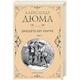 russische bücher: Дюма А. - Двадцать лет спустя. Том 2