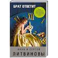 russische bücher: Анна и Сергей Литвиновы - Брат ответит