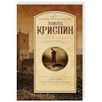 russische bücher: Криспин Э. - Любовь покоится в крови