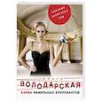russische bücher: Ольга Володарская - Карма фамильных бриллиантов