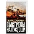 russische bücher: Хаммер К. - Выстрелы на пустоши