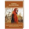 russische bücher: Анна Данилова - Стану рыжей и мертвой, как ты