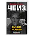 russische bücher: Чейз Д. - Весь мир в кармане