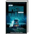russische bücher: Престон Д.,Чайлд Л. - Обсидиановая комната