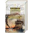 russische bücher: Жаколио Л. - Грабители морей. Затерянные в океане
