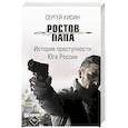 russische bücher: Кисин С.В. - Ростов-папа. История преступности Юга России