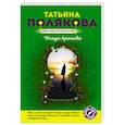 russische bücher: Татьяна Полякова - Уходи красиво