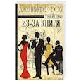 russische bücher: Роу Д. - Убийство из-за книги