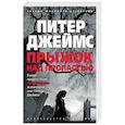 russische bücher: Джеймс П. - Прыжок над пропастью