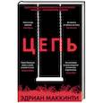 russische bücher: Маккинти Э. - Цепь