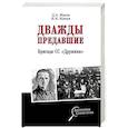 russische bücher: Жуков Д.А. - Дважды предавшие. Бригада СС «Дружина»