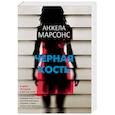 russische bücher: Анжела Марсонс - Черная кость