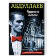 russische bücher: Чингиз Абдуллаев - Мудрость палача