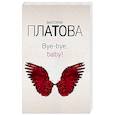 russische bücher: Виктория Платова - Bye-bye, baby!