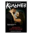 russische bücher: Владимир Колычев - Деньги со стоном