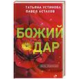 russische bücher: Татьяна Устинова, Павел Астахов - Божий дар