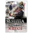 russische bücher: Александра Маринина - Горький квест. Том 1