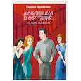 russische bücher: Галина Куликова - Любовница в отставке, или Гарем покойников