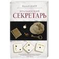 Итальянский секретарь