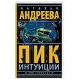 russische bücher: Андреева Н.В. - Пик интуиции