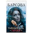 russische bücher: Екатерина Барсова - Тайный код гения