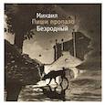 russische bücher: Безродный Михаил Владимирович - Пиши пропало