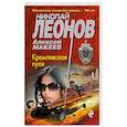 russische bücher: Николай Леонов, Алексей Макеев - Кремлевская пуля