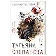 russische bücher: Татьяна Степанова - Умру вместе с тобой