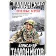 russische bücher: Александр Тамоников - Даманский. Огненные берега