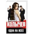russische bücher: Владимир Колычев - Одна на всех