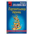 russische bücher: Татьяна Полякова - Разрушительница пирамид