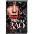russische bücher: Уорд Энни - Прекрасное зло