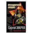 russische bücher: Сергей Зверев - Украденный атом