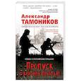 russische bücher: Александр Тамоников - Пропуск с красной печатью