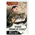 russische bücher: Евгений Сухов - Чужой своим не станет
