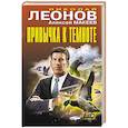 russische bücher: Николай Леонов, Алексей Макеев - Привычка к темноте