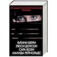 russische bücher: Берри Ф., Доусон Л., Воэн С., Рейнольдс А. - Лучший психологический триллер. (Комплект из 4 книг)