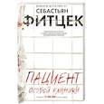 russische bücher: Фитцек С. - Пациент особой клиники