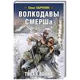 russische bücher: Таругин О.В. - Волкодавы СМЕРШа. Тихая война