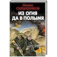 russische bücher: Скрынников М.Ф. - Из огня да в полымя