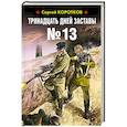 russische bücher: Коротков С.А. - Тринадцать дней заставы №13