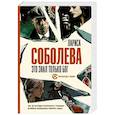 russische bücher: Соболева Л. - Это знал только Бог