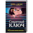 Секретный ключ