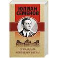 russische bücher: Юлиан Семенов - Семнадцать мгновений весны